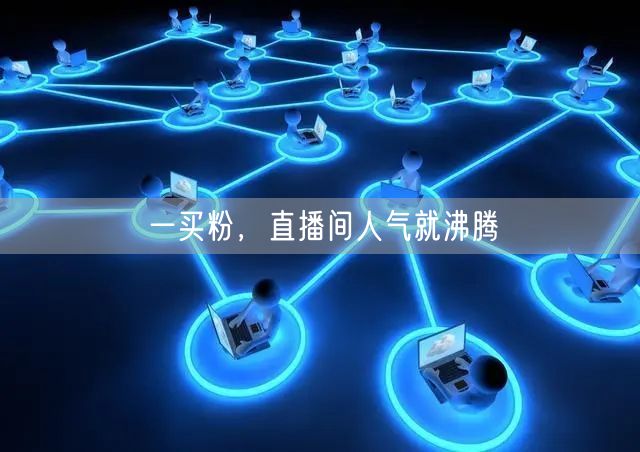 一买粉，直播间人气就沸腾