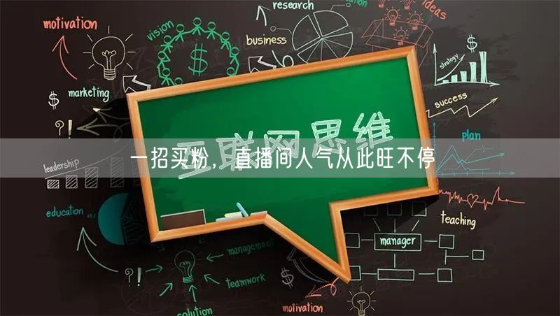 一招买粉，直播间人气从此旺不停