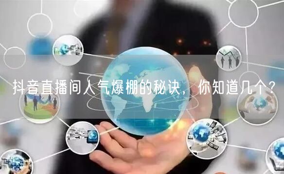 抖音直播间人气爆棚的秘诀，你知道几个？