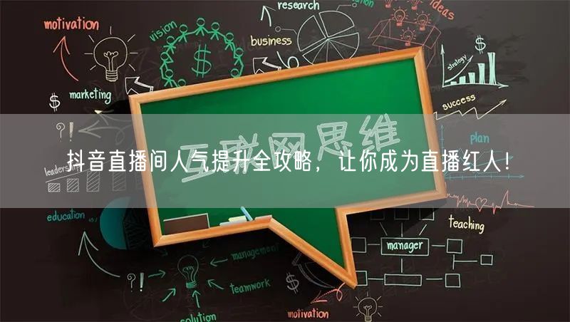 抖音直播间人气提升全攻略，让你成为直播红人！