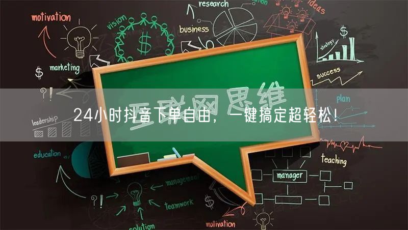 24小时抖音下单自由，一键搞定超轻松！