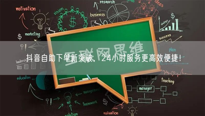 抖音自助下单新突破，24小时服务更高效便捷！
