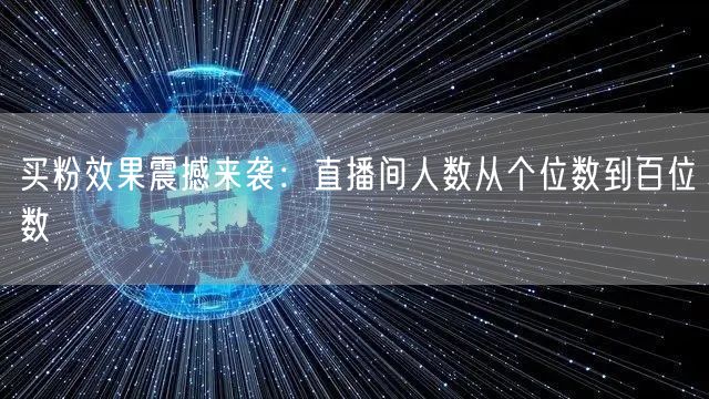 买粉效果震撼来袭：直播间人数从个位数到百位数