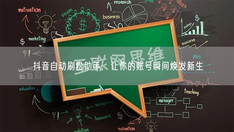 抖音自动刷粉助手，让你的账号瞬间焕发新生