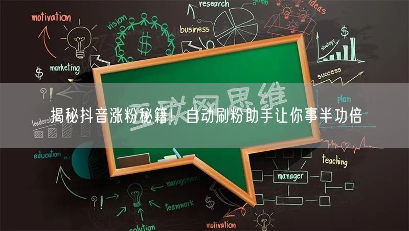 揭秘抖音涨粉秘籍！自动刷粉助手让你事半功倍