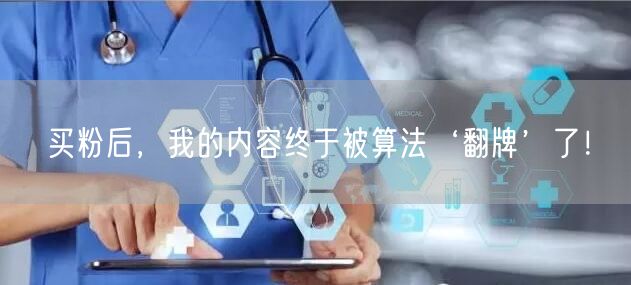 买粉后，我的内容终于被算法‘翻牌’了！
