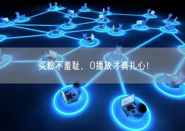 买粉不羞耻，0播放才真扎心！
