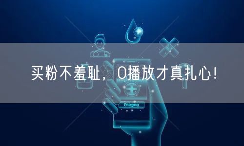 买粉不羞耻，0播放才真扎心！