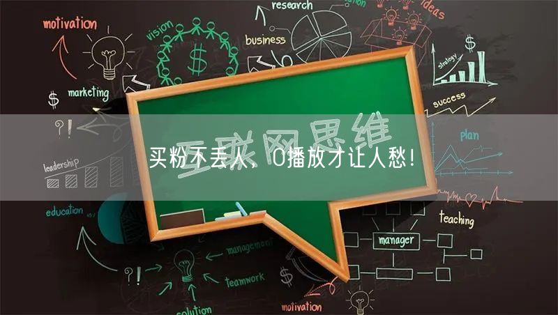 买粉不丢人，0播放才让人愁！