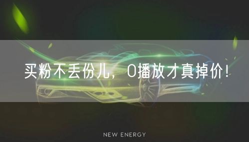 买粉不丢份儿，0播放才真掉价！