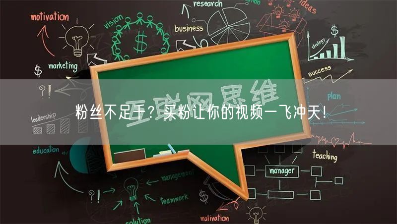 粉丝不足千？买粉让你的视频一飞冲天！