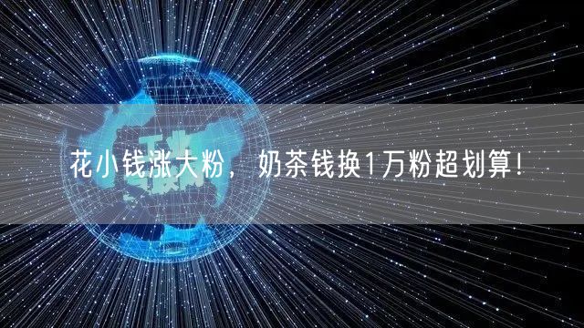 花小钱涨大粉，奶茶钱换1万粉超划算！