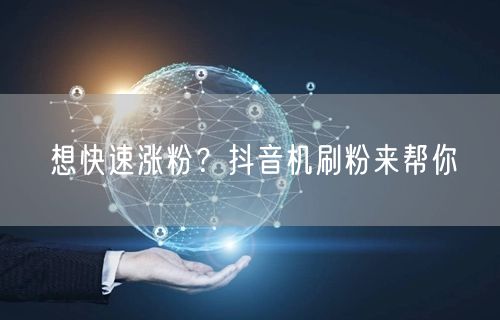 想快速涨粉？抖音机刷粉来帮你