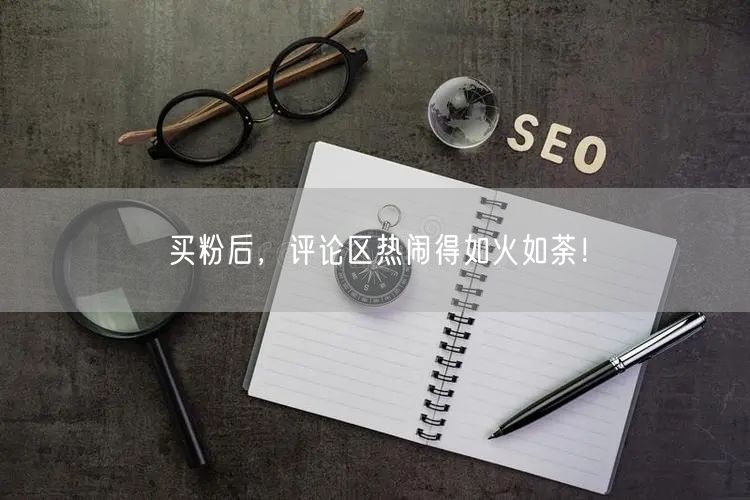 买粉后，评论区热闹得如火如荼！