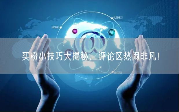 买粉小技巧大揭秘，评论区热闹非凡！