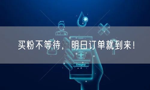 买粉不等待，明日订单就到来！