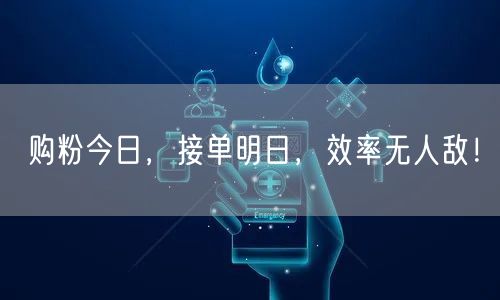 购粉今日，接单明日，效率无人敌！