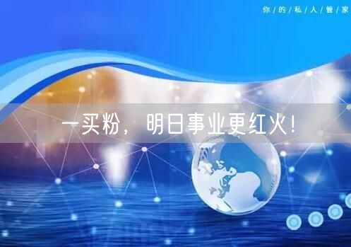 一买粉，明日事业更红火！