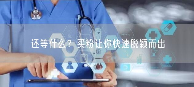 还等什么？买粉让你快速脱颖而出