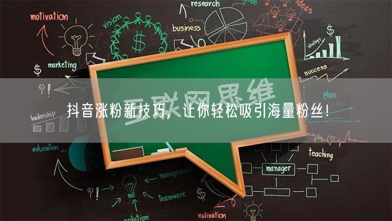 抖音涨粉新技巧，让你轻松吸引海量粉丝！