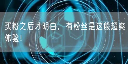 买粉之后才明白，有粉丝是这般超爽体验！
