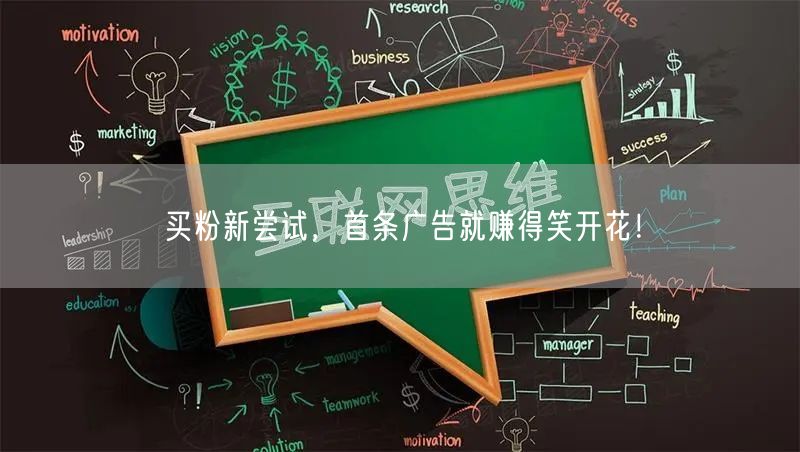 买粉新尝试，首条广告就赚得笑开花！