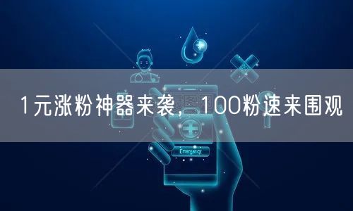 1元涨粉神器来袭，100粉速来围观