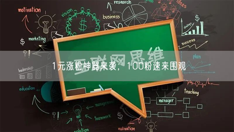 1元涨粉神器来袭，100粉速来围观