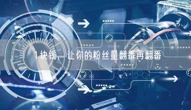 1块钱，让你的粉丝量翻番再翻番