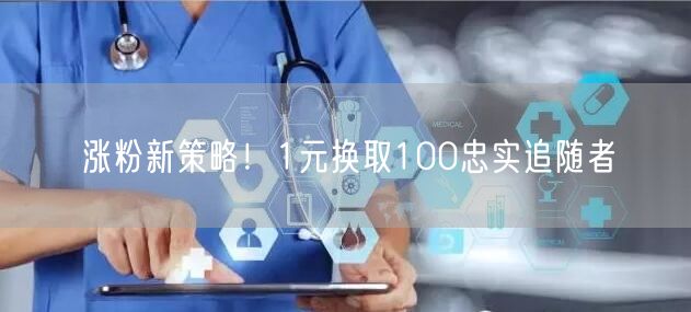 涨粉新策略！1元换取100忠实追随者