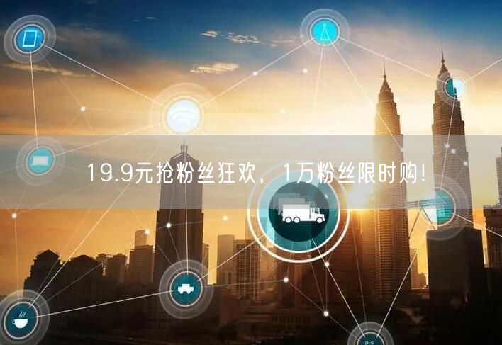 19.9元抢粉丝狂欢，1万粉丝限时购！