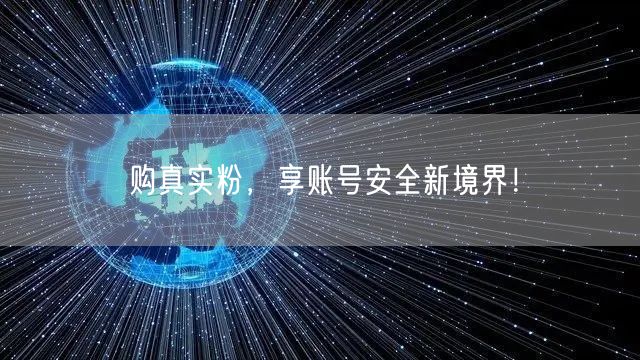 购真实粉，享账号安全新境界！