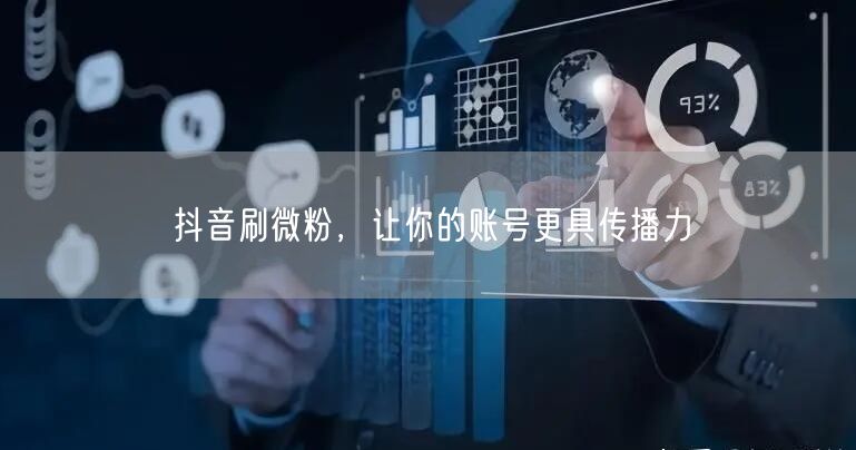 抖音刷微粉，让你的账号更具传播力