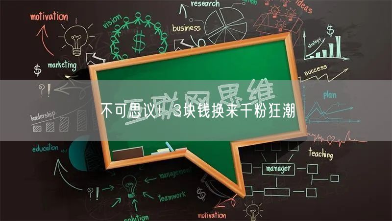 不可思议！3块钱换来千粉狂潮