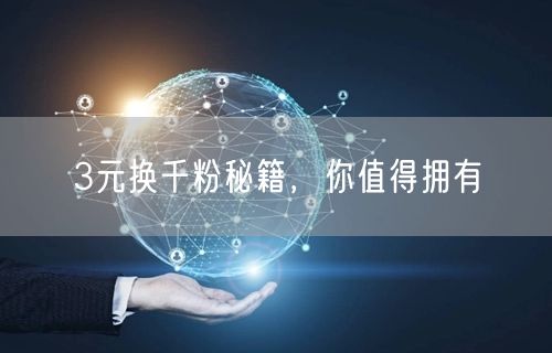 3元换千粉秘籍，你值得拥有