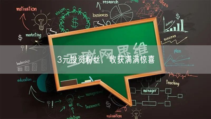 3元投资粉丝，收获满满惊喜
