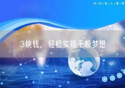 3块钱，轻松实现千粉梦想