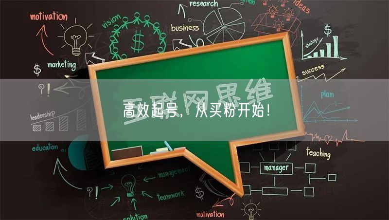 高效起号，从买粉开始！