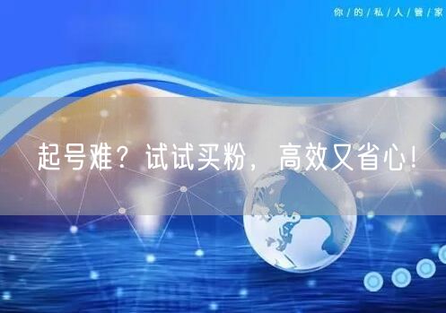 起号难？试试买粉，高效又省心！