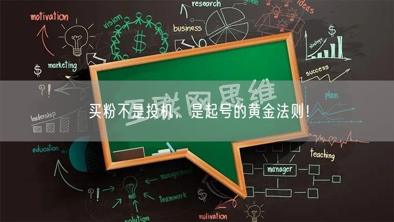 买粉不是投机，是起号的黄金法则！