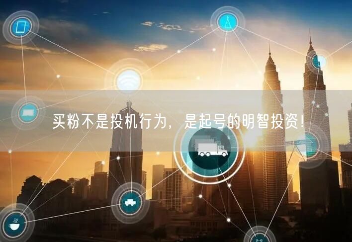 买粉不是投机行为，是起号的明智投资！