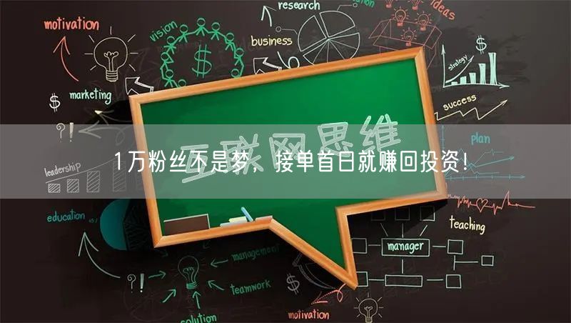 1万粉丝不是梦，接单首日就赚回投资！