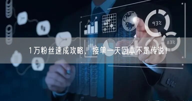 1万粉丝速成攻略，接单一天回本不是传说！