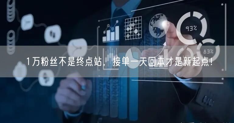 1万粉丝不是终点站，接单一天回本才是新起点！