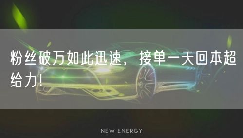 粉丝破万如此迅速，接单一天回本超给力！