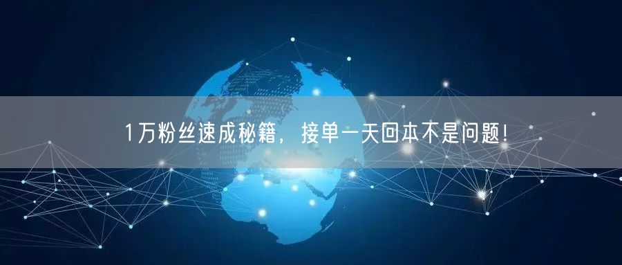 1万粉丝速成秘籍，接单一天回本不是问题！