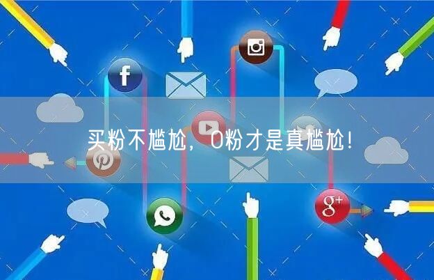 买粉不尴尬，0粉才是真尴尬！