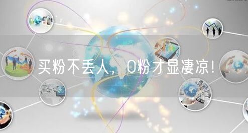 买粉不丢人，0粉才显凄凉！