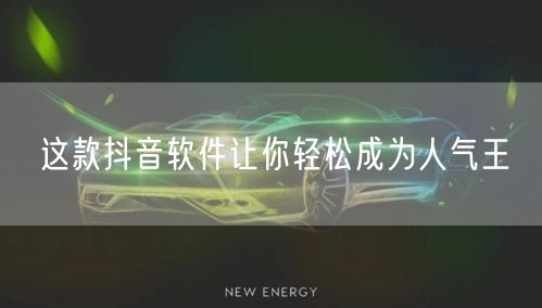 这款抖音软件让你轻松成为人气王