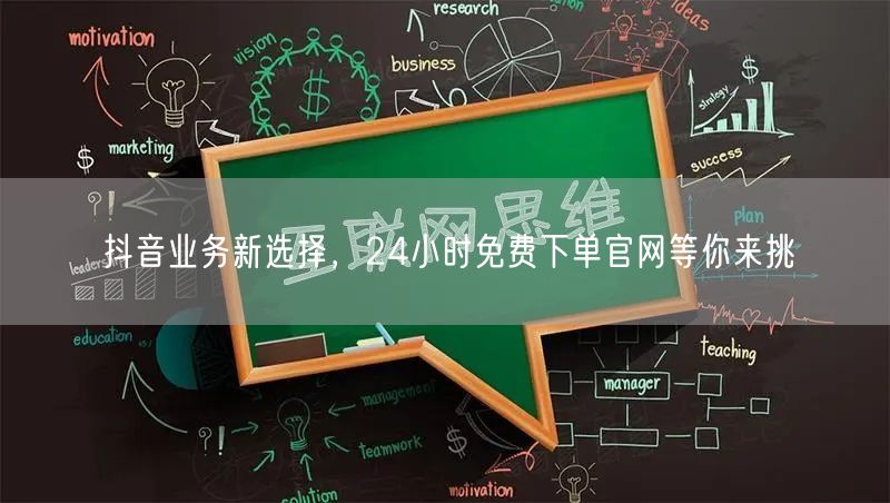 抖音业务新选择，24小时免费下单官网等你来挑